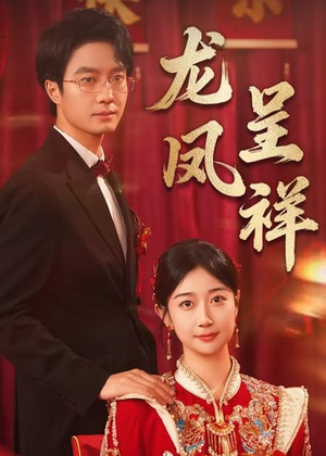 龙凤呈祥（51集）免费短剧全集任你观看