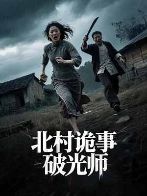 北村诡事破光师（30集）全集免费看短剧