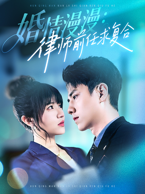 婚情漫漫，律师前任求复合（51集）正能量短剧上热门