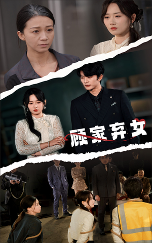 顾家弃女（60集）精彩短剧抢先看