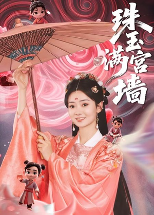 珠玉满宫墙（40集）热门短剧抢先看全集