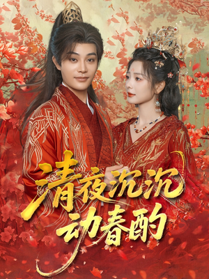 清夜沉沉动春酌（90集）都市生活短剧免费在线观看