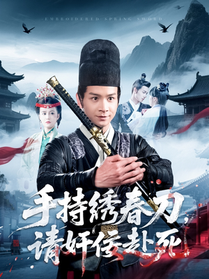 手持绣春刀，请奸佞赴死（118集）最新火爆短剧抢先看