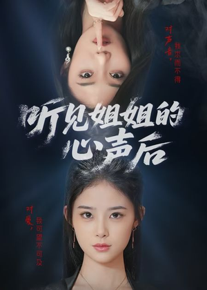 听见姐姐的心声后（43集）太好看了强烈推荐短剧
