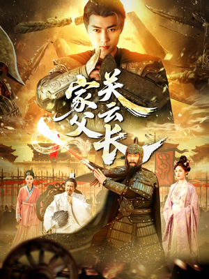 家父关云长（113集）短剧最终回限免畅看