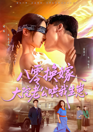 八零换嫁大院老公哄我生崽（60集）短剧终篇全集限免看