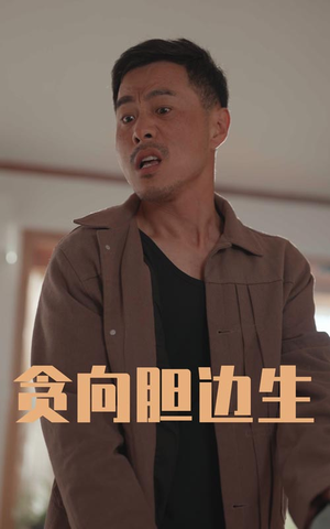 贪向胆边生（50集）终于找到这部短剧了