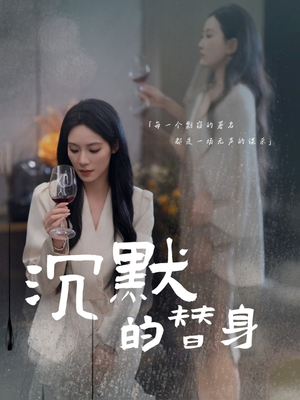 沉默的疯子（20集）又一部超火短剧抢先看全