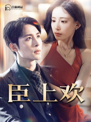 臣上欢$被穿越女霸占身体五年后（80集）一口气追短剧至大结局