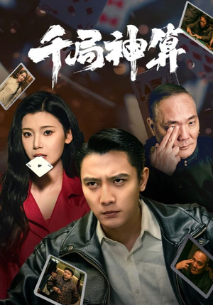 千局神算（73集）这部短剧太好看