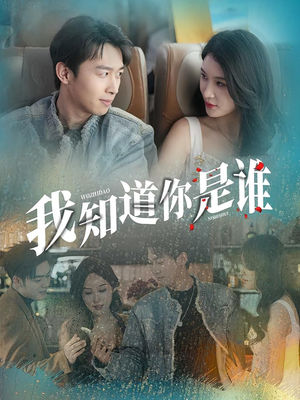 我知道你是谁（84集）最新火热短剧抢先看