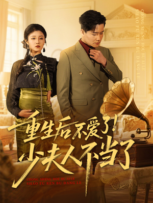 重生后不爱了少夫人不当了（66集）免费短剧看不停