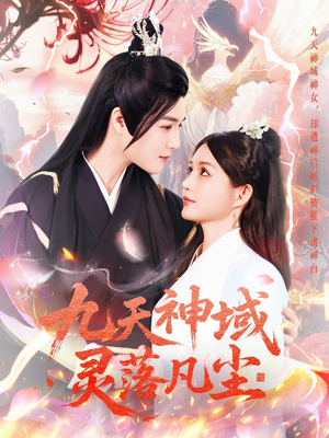 九天神域灵落凡尘（101集）在线看到短剧大结局