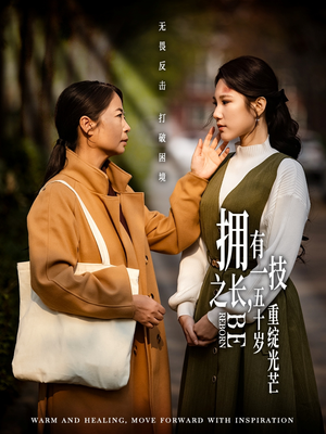 拥有一技之长五十岁重绽光芒（63集）短剧太好看了女主霸气