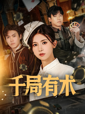 千局有术（55集）悟空浏览器免费看短剧
