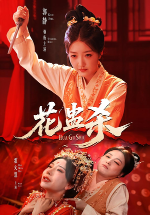 花蛊杀（62集）热门短剧免费观看