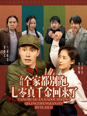 养母全家都别跑，七零真千金回来了（80集）在哪里可以看全集短剧