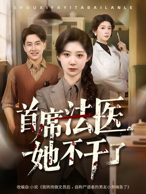 首席法医她不干了（61集）短剧女演员排行榜