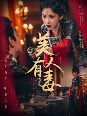 美人有毒（70集）短剧高清画质免费体验