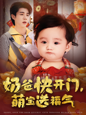 奶爸快开门萌宝送福气（61集）独家短剧免费看