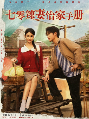 七零辣妻治家手册（91集）在哪里可以看全集短剧