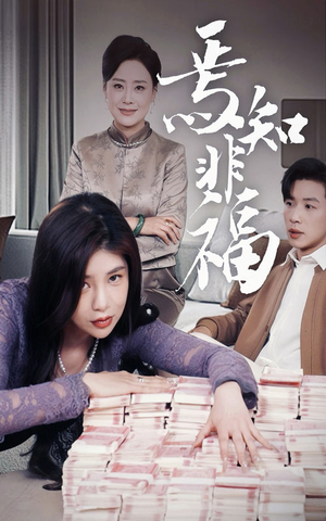 焉知非福（61集）重生短剧免费看全集