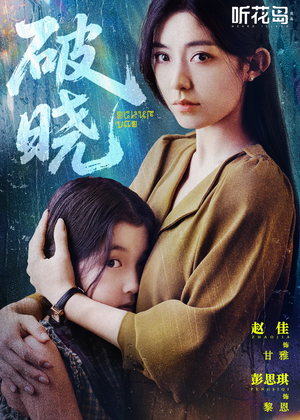 破晓（42集）高清画质短剧免费看