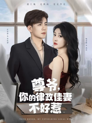 尊爷你的律政娇妻不好惹（81集）超火短剧抢先看全集太好看了