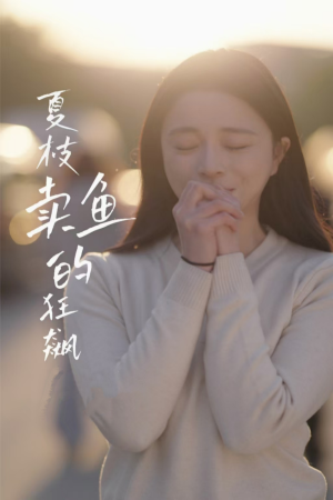 夏枝卖鱼的狂飙人生（60集）短剧演员排行榜