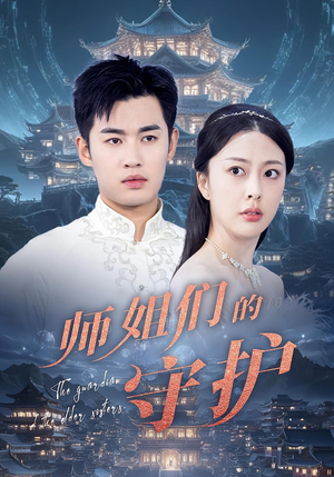 师姐们的守护（50集）无广告畅享短剧视觉盛宴
