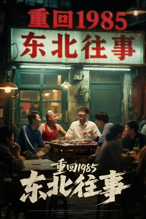 重回1985东北往事（110集）红果短剧免费看剧