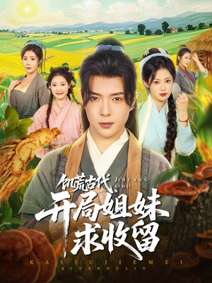 饥荒古代，开局姐妹求收留（87集）免费观看最新短剧