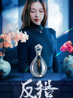 反猎（50集）热门短剧全集观看