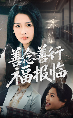 善念善行福报临（49集）短剧追到爽全集完整版