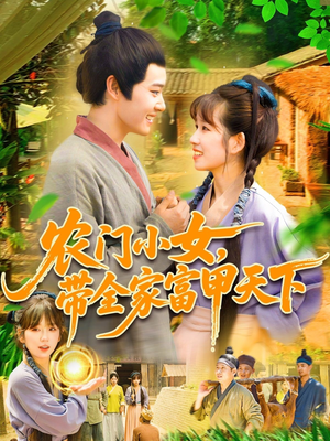农门小女，带全家富甲天下（95集）每天热门短剧推荐