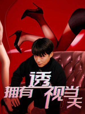 拥有透视当天（86集）这部短剧我爱了推荐平台精选