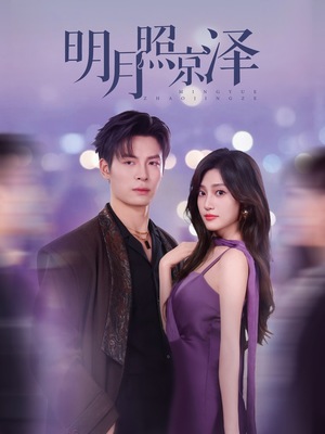 明月照京泽（77集）西瓜短剧免费看
