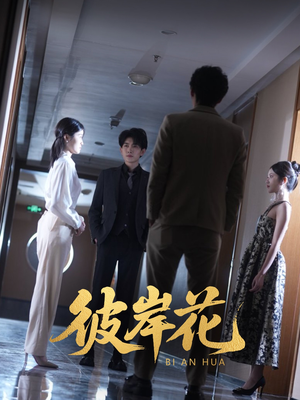 彼岸花（30集）短剧这部剧太好看了