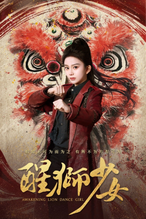 醒狮少女（58集）全网最火爆的短剧