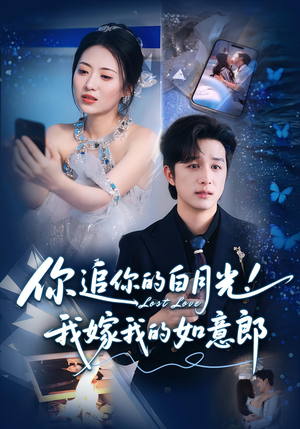 你追你的白月光！我嫁我的如意郎（70集）短剧全集在此免费观看