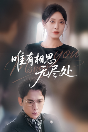 唯有相思无尽处（66集）超好看短剧抢先看