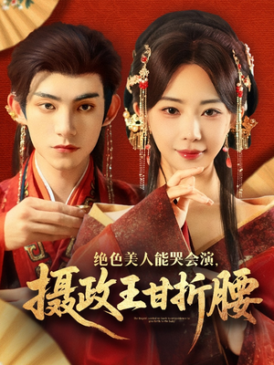 美人攻心（84集）超火爆短剧抢先看