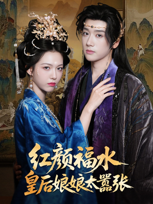 红颜祸水皇后娘娘太嚣张（61集）高清画质短剧免费看