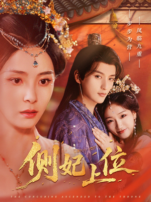 侧妃上位（80集）免费在线尽享全集短剧