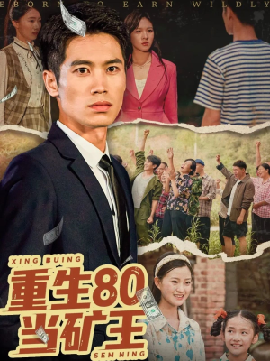重生80当矿王（60集）在线免费观看热门短剧大结局