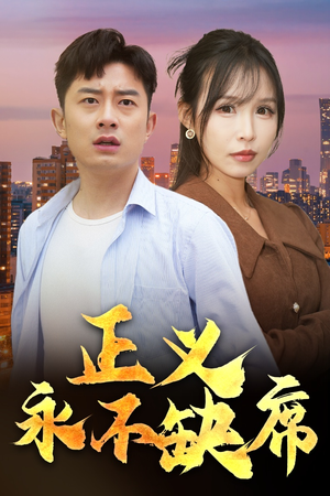 正义永不缺席（37集）这个短剧太好看了