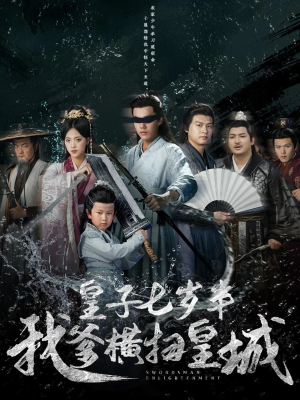皇子七岁半我爹横扫皇城（68集）独家短剧资源免费看