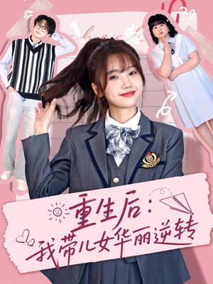 重生后：我带儿女华丽逆转（80集）独家短剧资源免费看