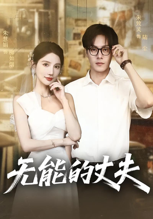 无能的丈夫（62集）短剧大结局超前点映