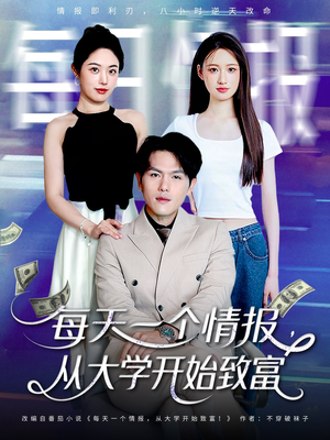 每天一个情报从大学开始致富（80集）短剧大结局太精彩了